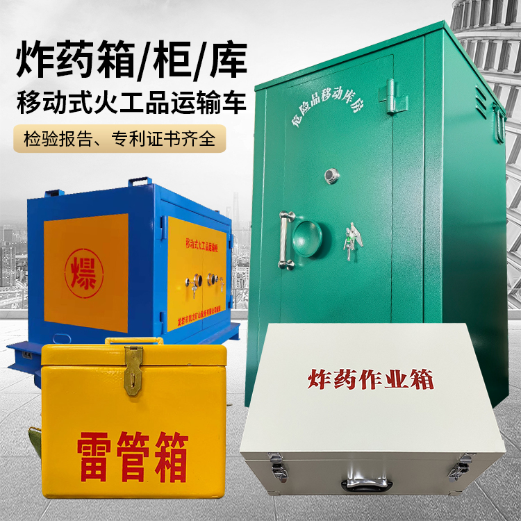 任城易爆品存放柜 炸药柜 凯龙火工品存放柜型号解析与核心功能