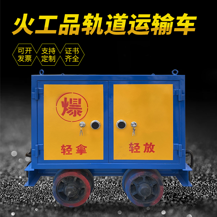 任城井下轨道火工品运输柜/车的产品特点和应用价值分析
